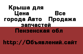 Крыша для KIA RIO 3  › Цена ­ 22 500 - Все города Авто » Продажа запчастей   . Пензенская обл.